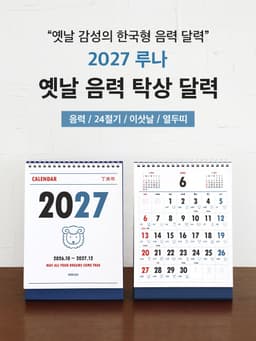 2027 ルナ 昔の旧暦卓上カレンダー（節気ミニデスクカレンダー） 6
