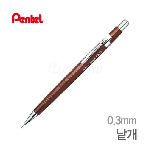 [ぺんてる]製図シャープ 0.3mm