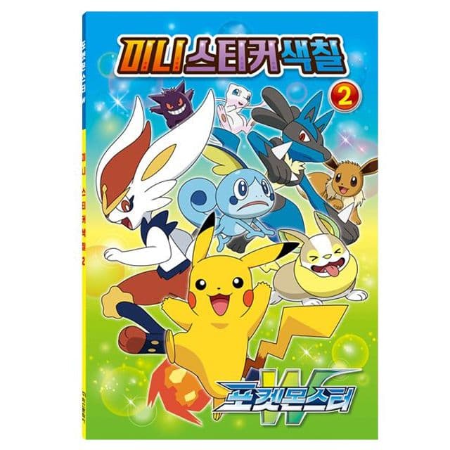 [ポケットモンスター]ポケットモンスターW ミニステッカーぬりえ2 1