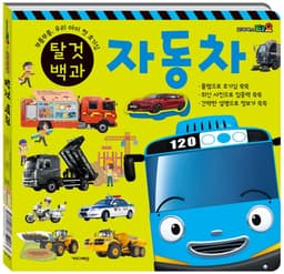 [タヨ]タヨ ティティポ 乗り物百科：自動車・電車（両面絵本） 2