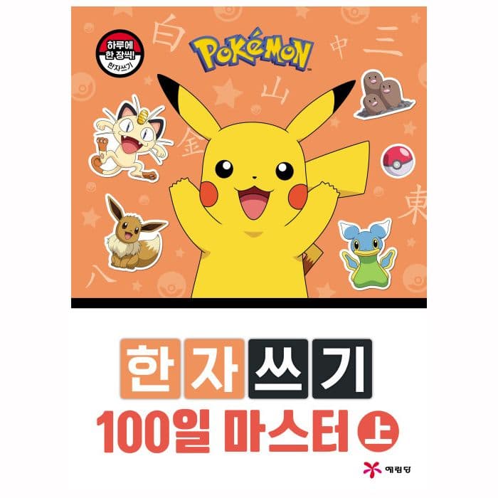 [ポケットモンスター]ポケットモンスター 漢字書き 100日マスター（上） 1