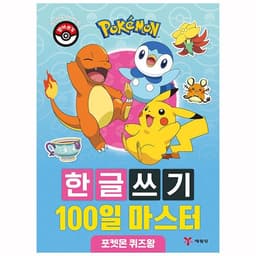 [ポケットモンスター]ポケットモンスター ハングル書き 100日マスター - ポケモンクイズ王 1