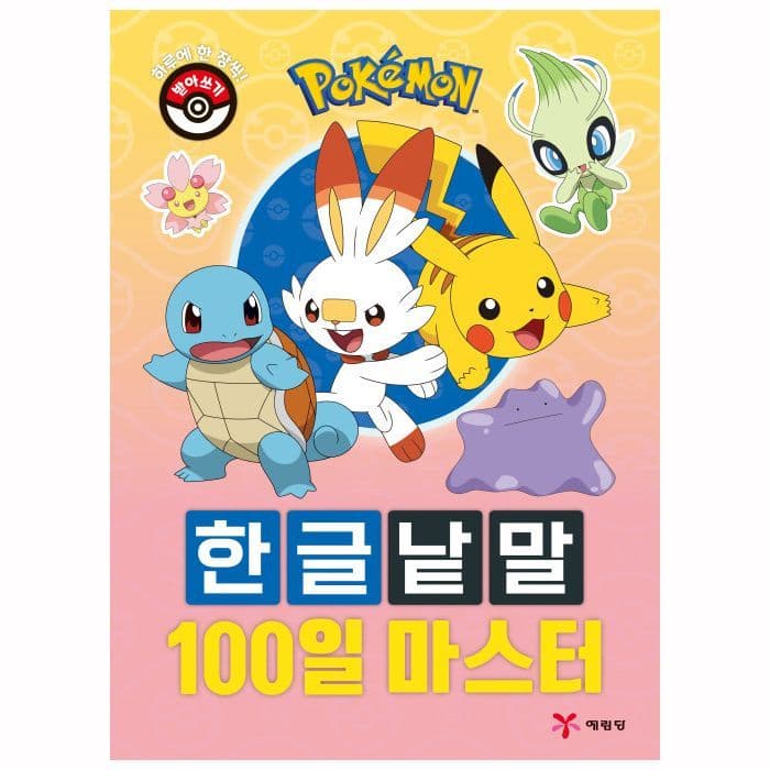 [ポケットモンスター]ポケットモンスター ハングル単語 100日マスター 1