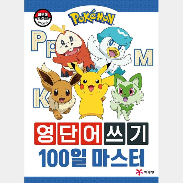 [ポケットモンスター]ポケットモンスター 英単語書き 100日マスター