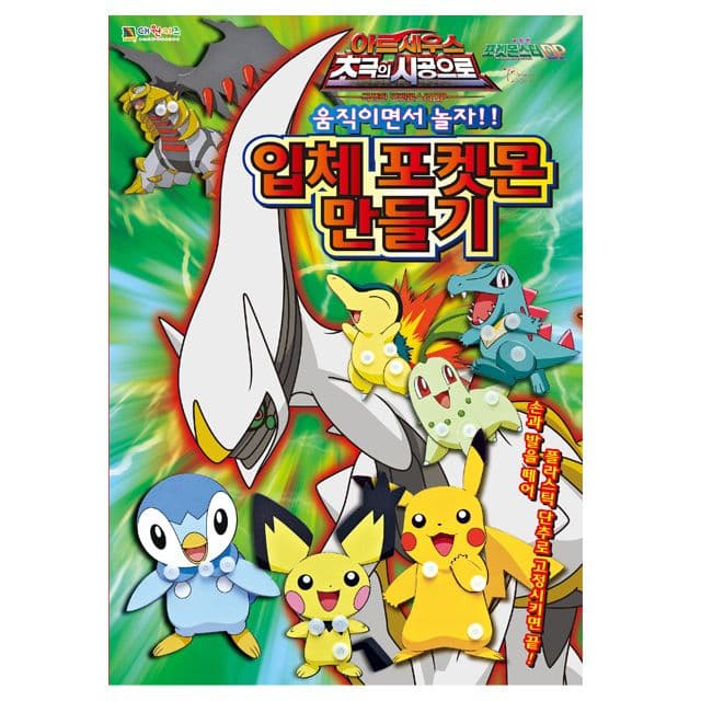 [ポケットモンスター]ポケモン アルセウス 超極の時空で立体ポケモン作り