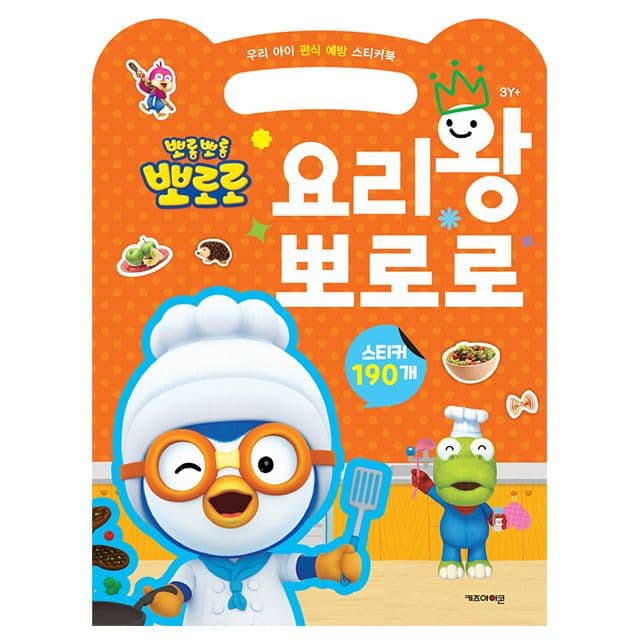 [ポロロ]子どもの偏食予防ステッカーブック 料理王ポロロ 1