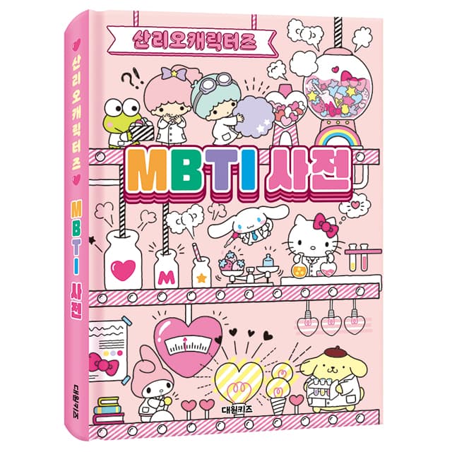 [サンリオ]サンリオ MBTI事典