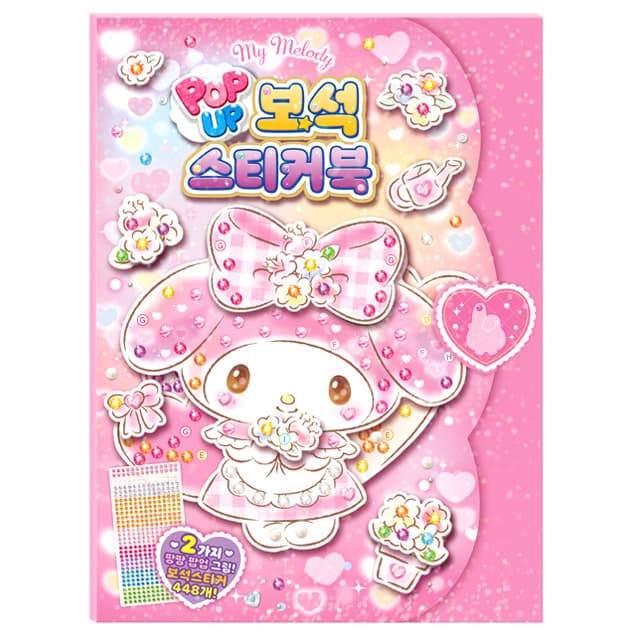 [サンリオ]マイメロディ ポップアップ宝石ステッカーブック 1