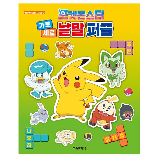 [ポケットモンスター]ポケットモンスター 縦横クロスワードパズル