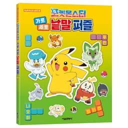 [ポケットモンスター]ポケットモンスター 縦横クロスワードパズル 2