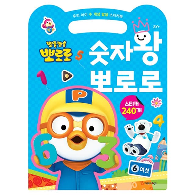 [ポロロ]お子さまの数の概念を育てるステッカーブック 数字王ポロロ