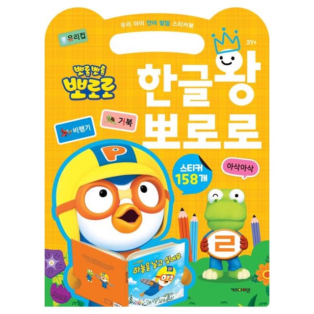 [ポロロ]わが子の言語発達ステッカーブック ハングル王ポロロ