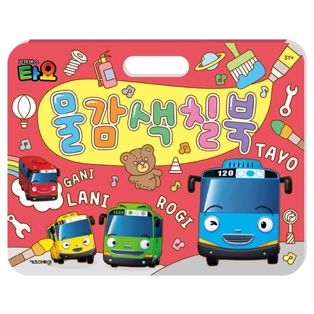 【タヨ】ちびっこバスタヨ 絵の具ぬりえブック 1