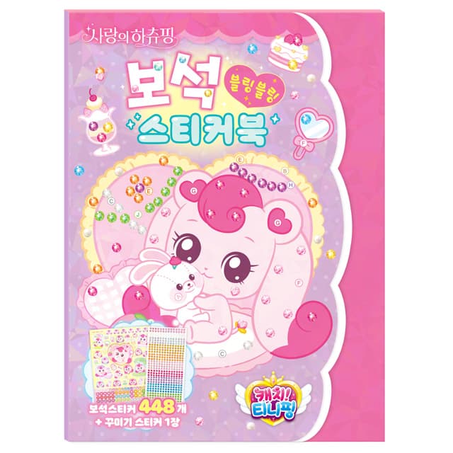 [キャッチ!ティニピン]劇場版 愛のハチュピン ジェムステッカーブック