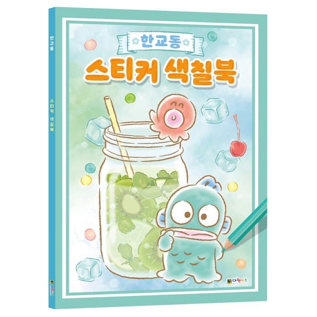 [ハンギョドン]ハンギョドン ステッカーぬりえブック 1
