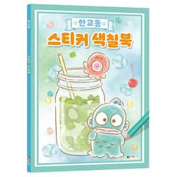 [ハンギョドン]ハンギョドン ステッカーぬりえブック 1