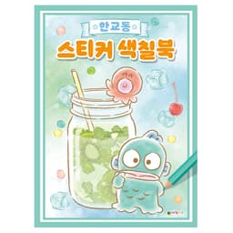 [ハンギョドン]ハンギョドン ステッカーぬりえブック 2