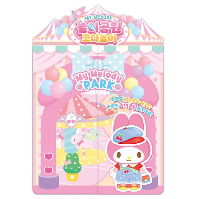 [サンリオ]マイメロディ 遊園地 コーデ遊び