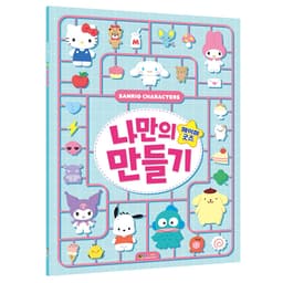 [サンリオ]サンリオ オリジナルペーパーグッズ作り 1