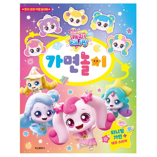 [キャッチ！ティニピン]シューティングスター キャッチ！ティニピン お面あそび