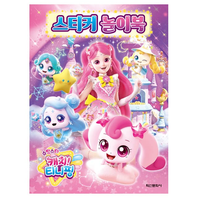 [キャッチ！ティニピン]シューティングスター キャッチ！ティニピン シールあそびブック 1