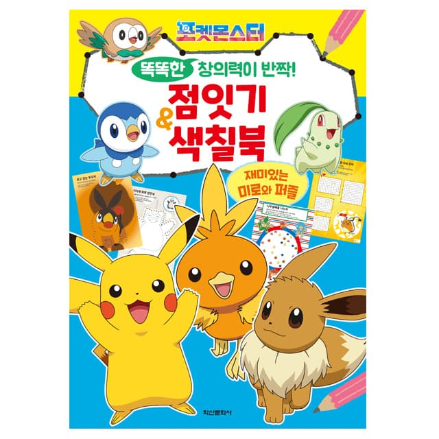 [ポケットモンスター]ポケモン かしこい創造力がキラリ！点つなぎぬりえブック