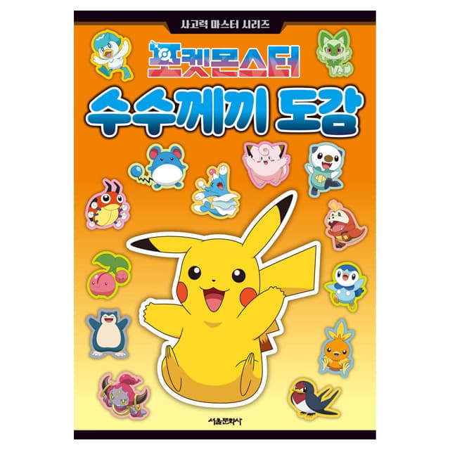 [ポケットモンスター] ポケットモンスター なぞなぞ図鑑