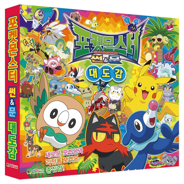 [ポケットモンスター]ポケットモンスター サン＆ムーン 大図鑑 (改訂版)