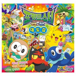 [ポケットモンスター]ポケットモンスター サン＆ムーン 大図鑑 (改訂版) 2