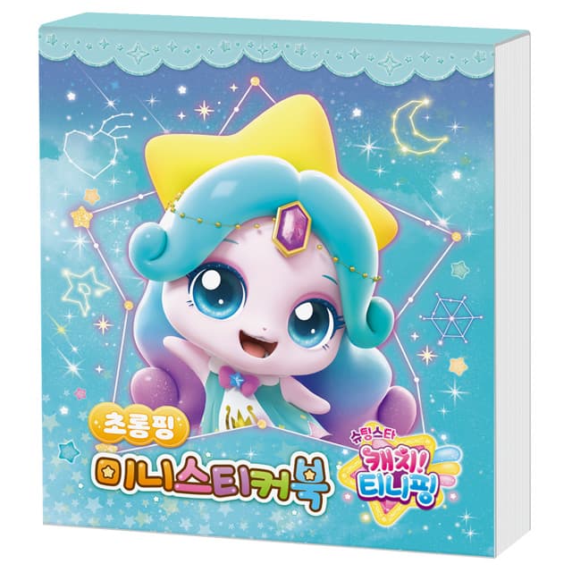 [キャッチ！ティニピン]シューティングスター キャッチ！ティニピン ミニステッカーブック - チョロンピン