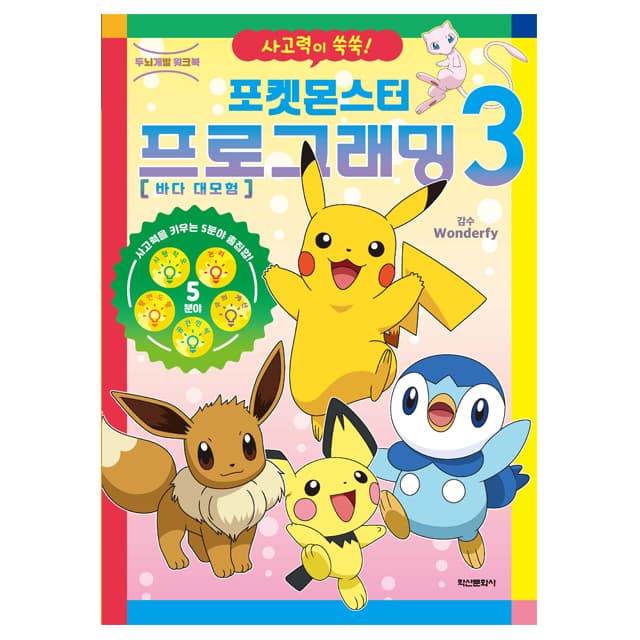 [ポケットモンスター] ポケットモンスター プログラミング 3 1