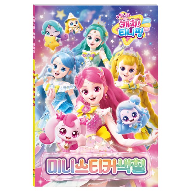 [キャッチ！ティニピン]シューティングスター キャッチ！ティニピン ミニステッカーぬりえ