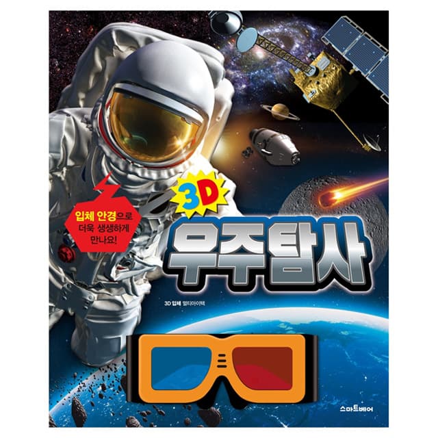 [スマートベア]3D宇宙探査 (3D立体メガネ付き)