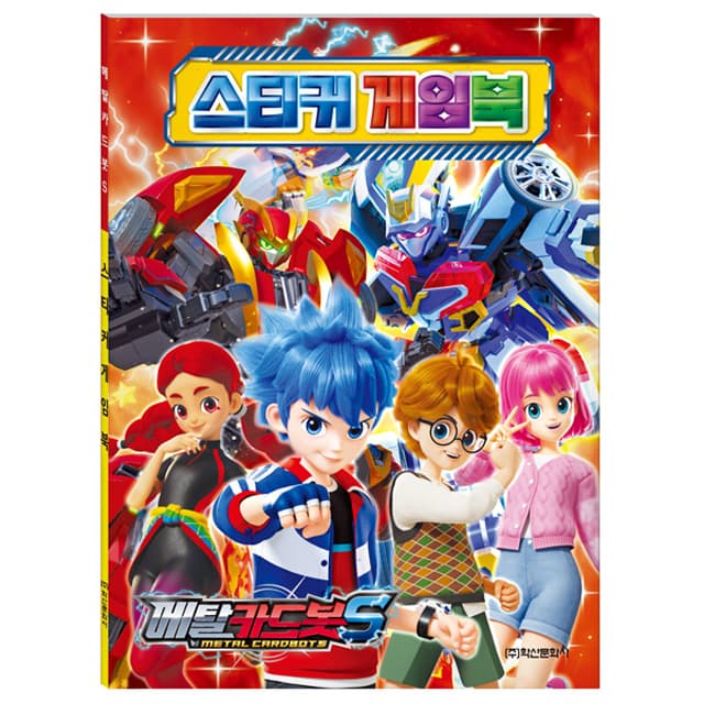 [メタルカードボット]メタルカードボットS ステッカーゲームブック 1