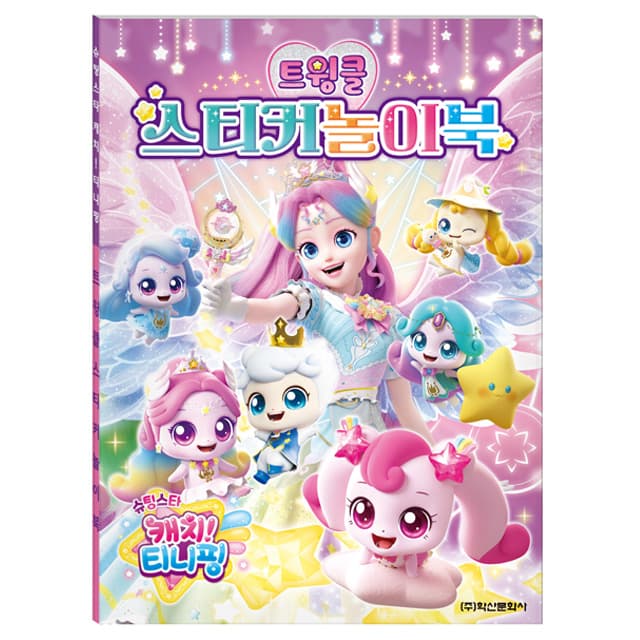 [キャッチ！ティニピン]シューティングスター キャッチ！ティニピン トゥインクルステッカー遊びブック 1