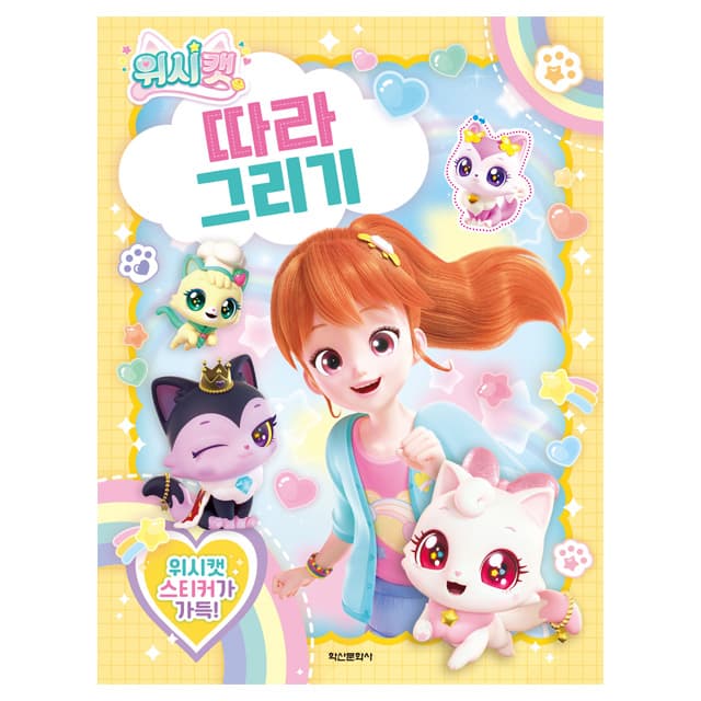 [ウィッシュキャット]ウィッシュキャット まねして描く 1