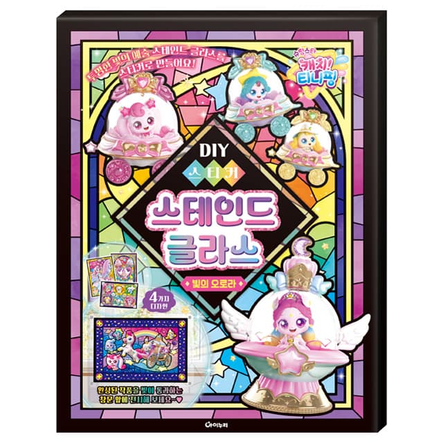[キャッチ!ティニピン]シューティングスター キャッチ!ティニピン DIYステッカー ステンドグラス_光のオーロラ 1