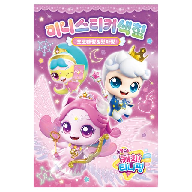 [キャッチ!ティニピン]シューティングスター キャッチ!ティニピン ミニステッカーぬりえ_オーロラピン+プリンスピン 1