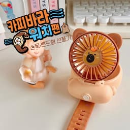 [カピバラ]カピバラ ウォッチファン 腕バンド型扇風機 1