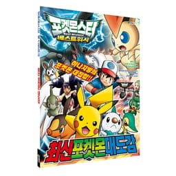 【ポケットモンスター】ポケットモンスター ベストウイッシュ 最新ポケモン大図鑑 1