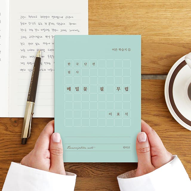 【インディゴ】韓国短編書写－そばの花咲く頃（イ・ヒョソク）文学書写ノート（..