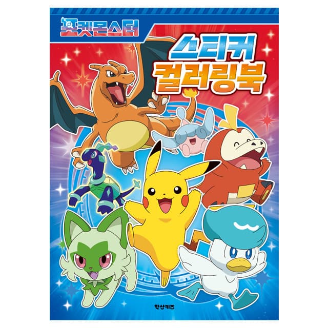 [ポケットモンスター]ポケットモンスター ステッカーぬりえブック 1