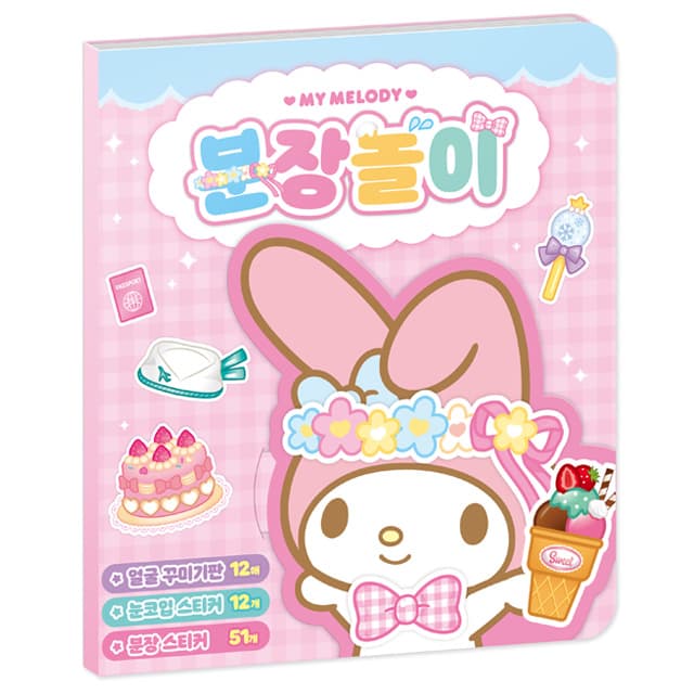 [サンリオ]サンリオ マイメロディ メイクあそび