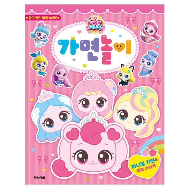 [キャッチ!ティニピン]プリンセス キャッチ!ティニピン 仮面遊び