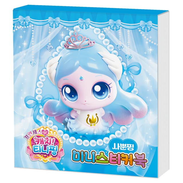 [キャッチ!ティニピン]プリンセス キャッチ!ティニピン ミニステッカーブック_サップンピン