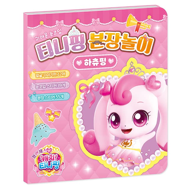 [キャッチ!ティニピン]プリンセス キャッチ!ティニピン おめかし遊び_ハチュピン 1