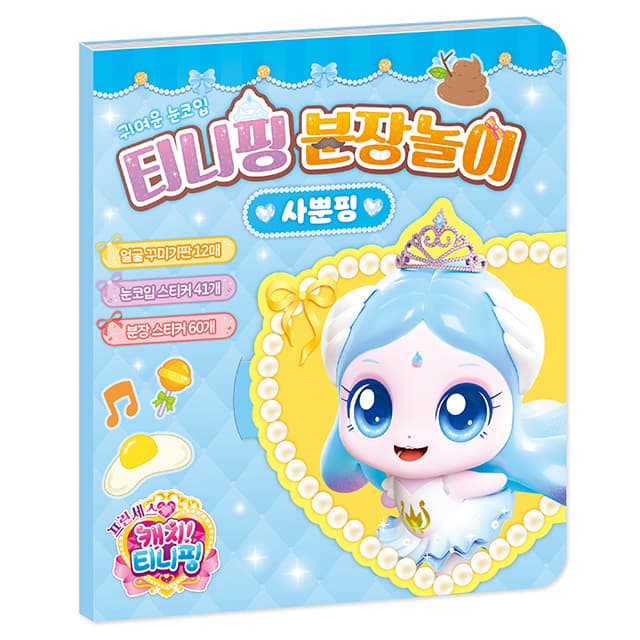 [キャッチ!ティニピン]プリンセス キャッチ!ティニピン おめかし遊び_サップンピン 1
