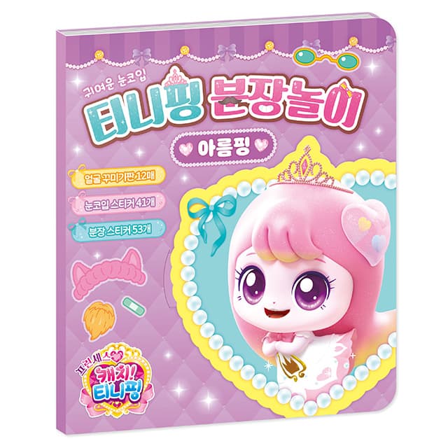 [キャッチ!ティニピン]プリンセス キャッチ!ティニピン おめかし遊び_アルムピン