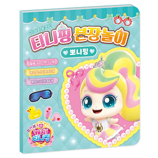 [キャッチ!ティニピン]プリンセス キャッチ!ティニピン おめかし遊び_ポニピン