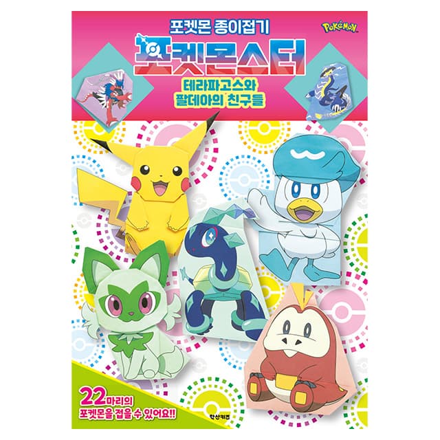 [ポケットモンスター]ポケモン折り紙 テラパゴスとパルデアの仲間たち